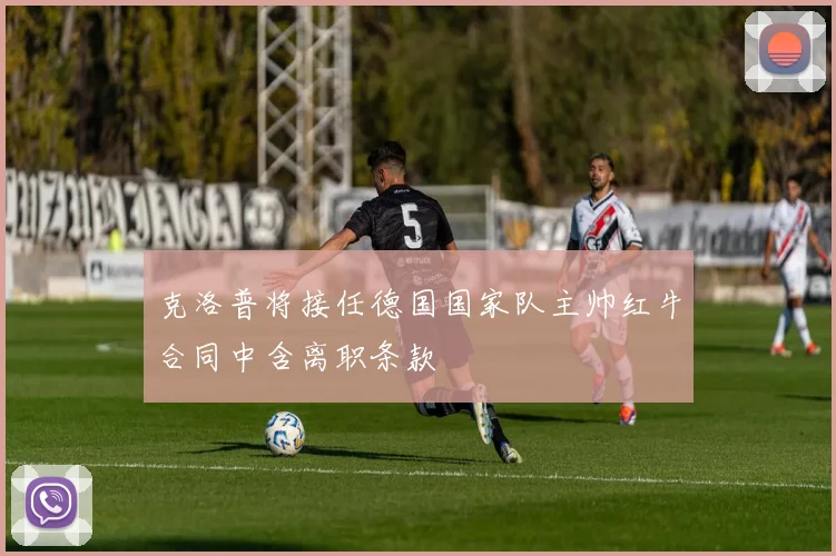 克洛普将接任德国国家队主帅红牛合同中含离职条款