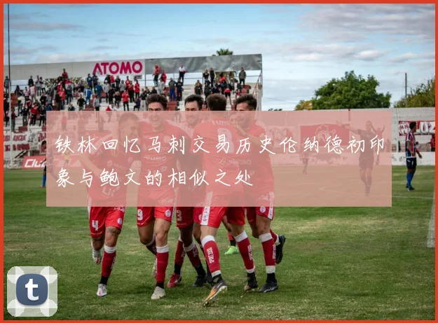 铁林回忆马刺交易历史伦纳德初印象与鲍文的相似之处