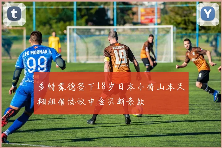 多特蒙德签下18岁日本小将山本天翔租借协议中含买断条款