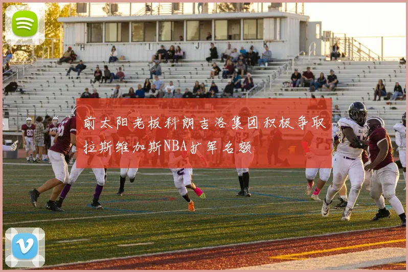 前太阳老板科朗吉洛集团积极争取拉斯维加斯NBA扩军名额