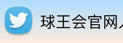 球王会官网入口 logo